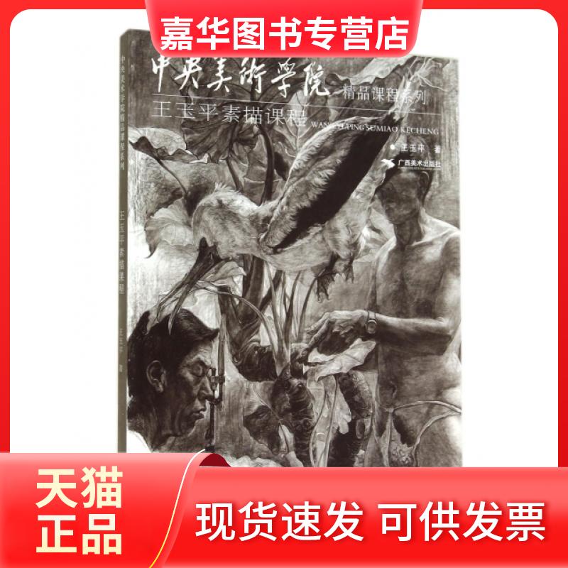 【正版现货】 王玉平素描课程/中央美术学院精品课程系列 王玉平 广西美术