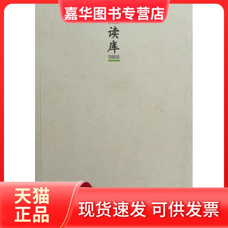 【正版现货】 读库(0905) 张立宪 新星