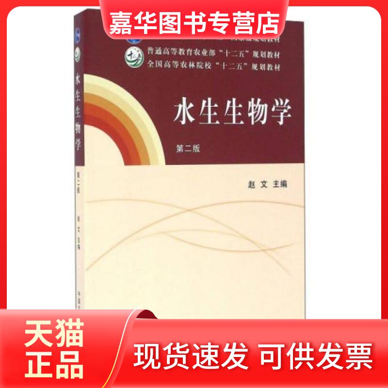 【正版现货】 水生生物学 赵文 编 中国农业出版社