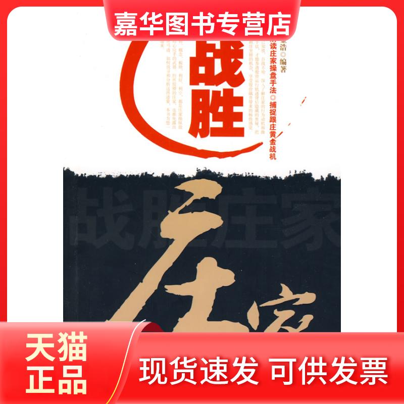 【正版现货】 战胜庄家 金浩 山社