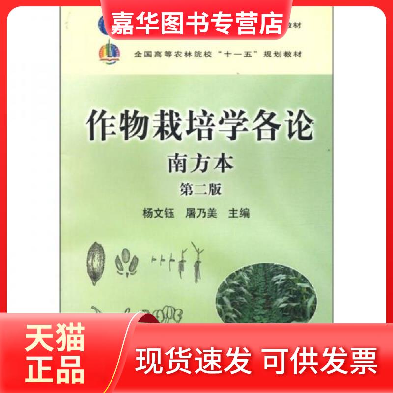 【正版现货】 【正版现货】 作物栽培学各论 南方本 杨文钰,屠乃美 编 中国农业 杨文钰、屠乃美  编 中国农业出版社