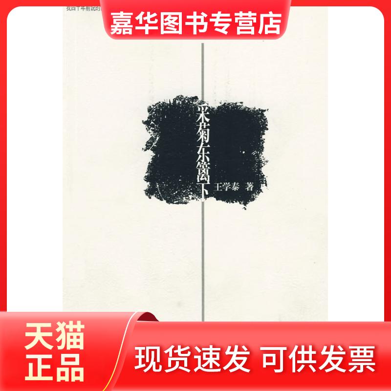 【正版现货】 采菊东篱下 王学泰 陕西人民出版社