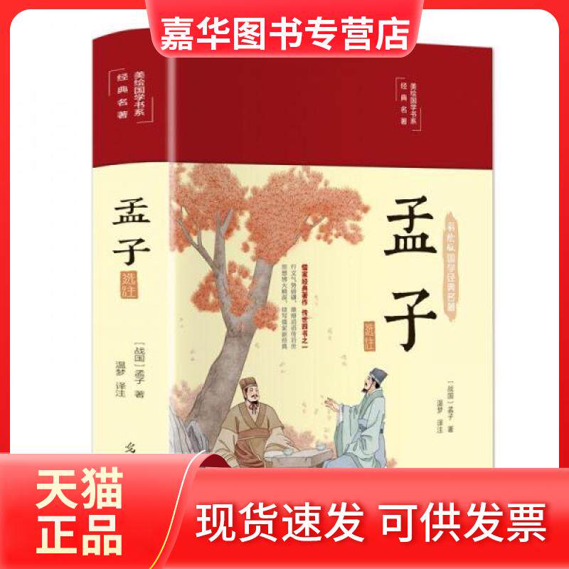 【正版现货】 孟子选注 :  [战国]孟子  著；温梦  译注 光明日报出版社