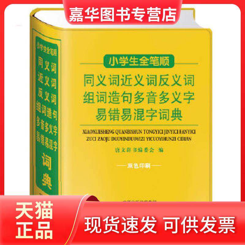 【正版现货】 小学生全笔顺同义词近义词反义词组词造句多音多义字易错易混字词典 唐文辞书编委会 海燕出版社