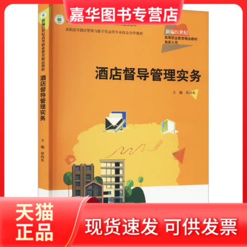 【正版现货】 酒店督导管理实务 张向东 中国人民出版社