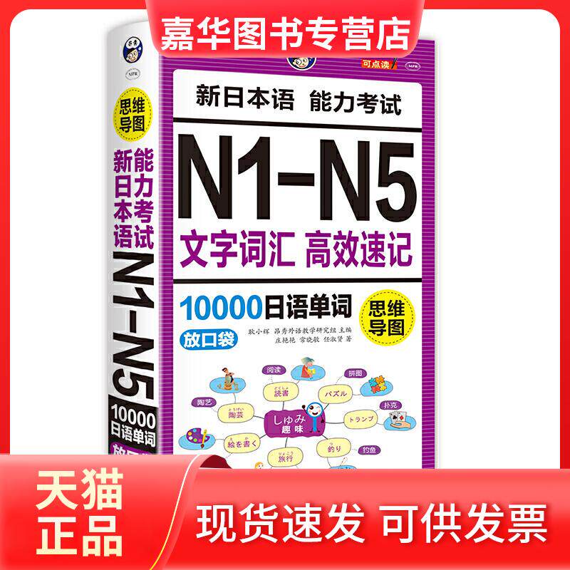 【正版现货】 昂秀外语 思维导图 新日本语能力N1-N5文字词汇速记10000日语单词:放口袋 耿小辉 中国对外翻译出版公司