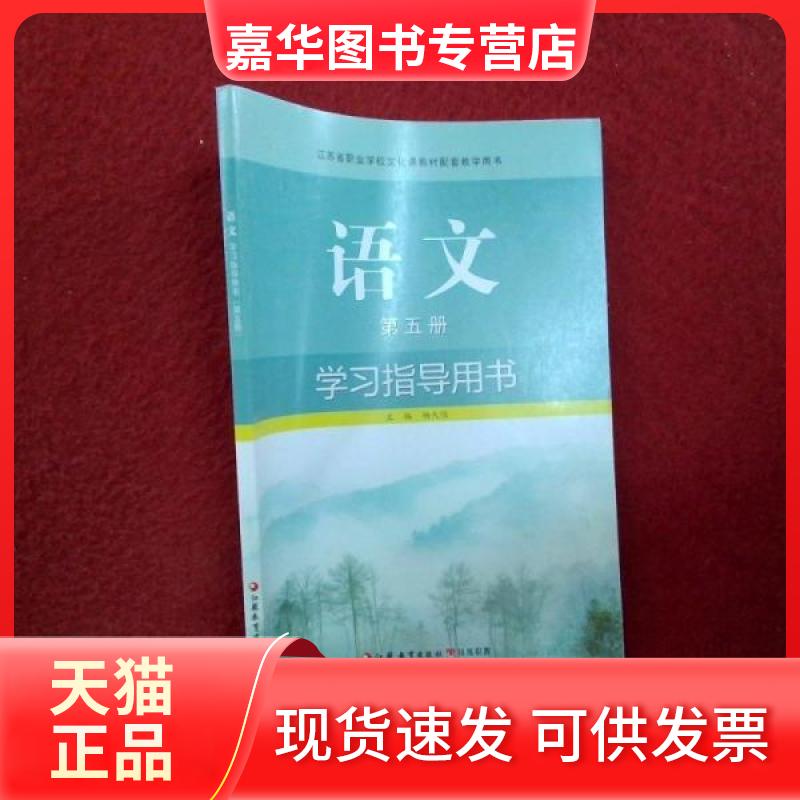 【正版现货】 语文指导用书. 第5册 杨九俊  主编 江苏教育出版社