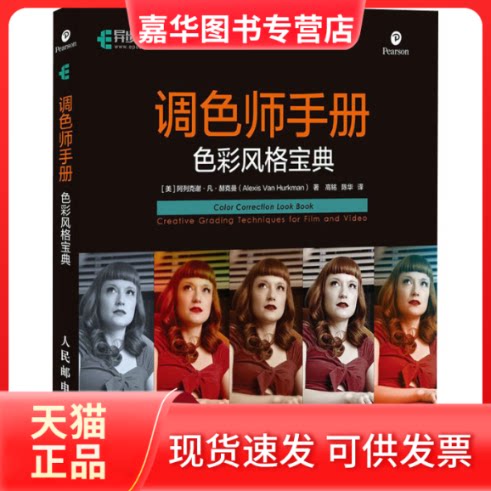 【正版现货】 调色师手册 色彩风格宝典 (美)阿列克谢·凡·赫克曼 著 高铭,陈华 译 人民邮电出版社