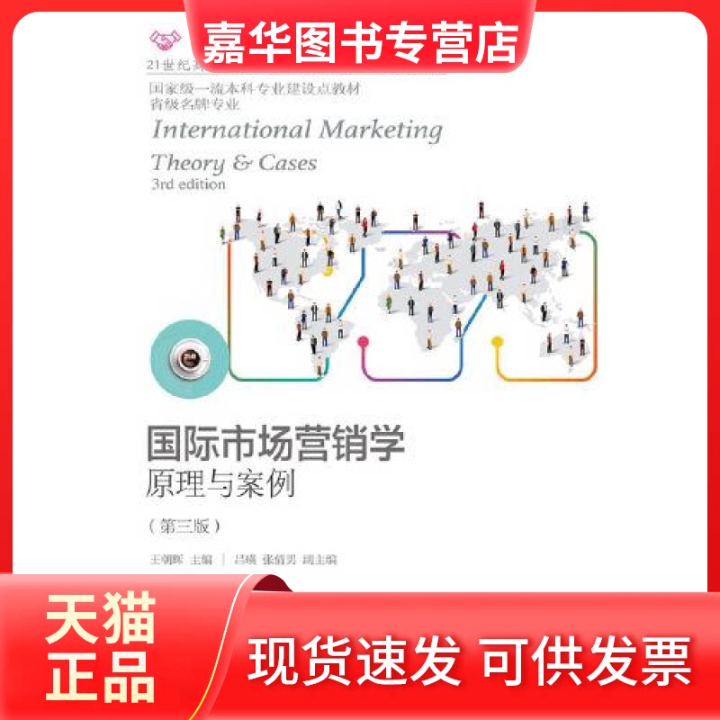 【正版现货】 国际市场营销学:原理与案例(第三版) 王朝辉吕瑛张倩男 东北财经大学出版社