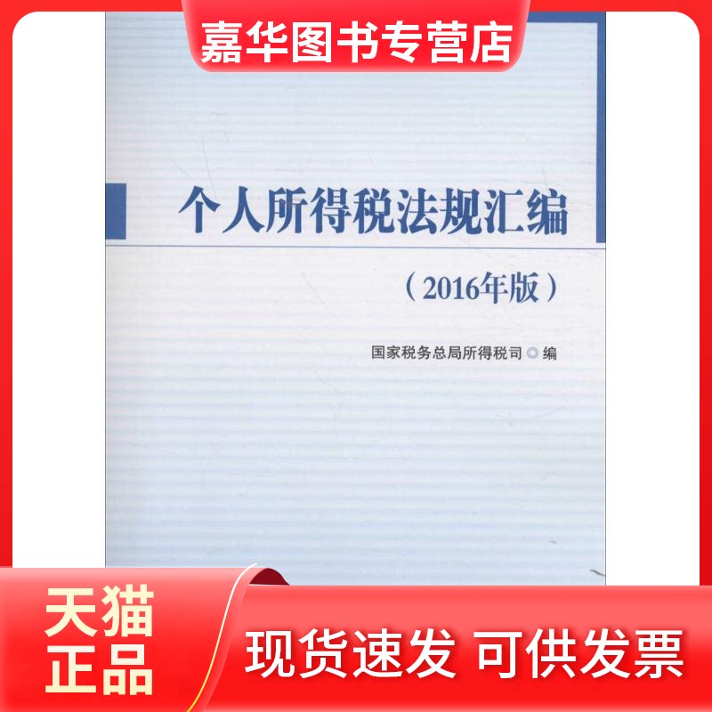 【正版现货】 个人所得税法规汇编 税务总局所得税司 编 中国税务出版社