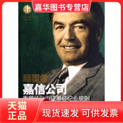 【正版现货】 颠覆者:嘉信公司重铸券经纪业规则 (美)卡多 著,杨宇光 译 著 上海远东出版社