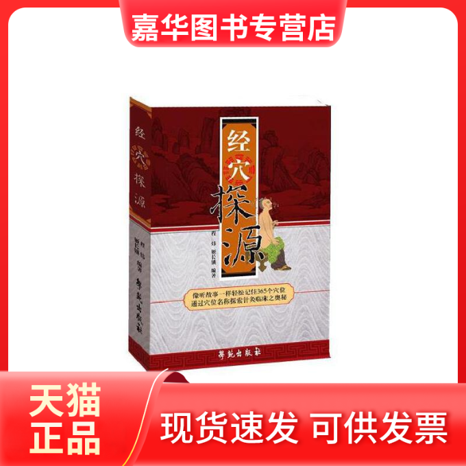 【正版现货】 经穴探源 程玮  编著，姬长锁，唐中尧  协编 著作 学苑出版社