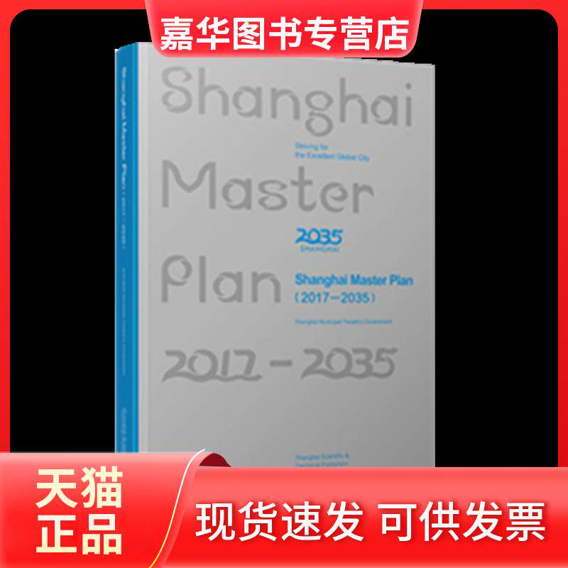 【正版现货】 上海市城市总体规划（2017-2035）（英文版） 上海市人民 上海科学技术出版社