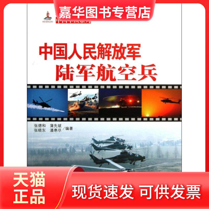 【正版现货】 中国人民解放军陆军航空兵/中国军队系列 张德和//蒲先斌//张晓东//潘寒尽 五洲传播出版社