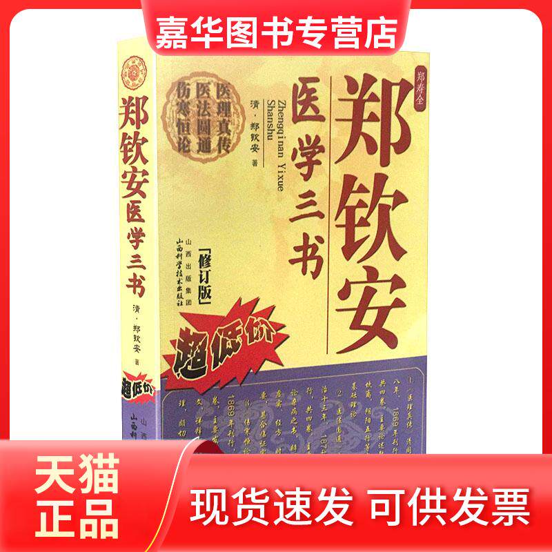 【正版现货】 郑钦安医学三书 郑钦安 著作 山西科学技术出版社