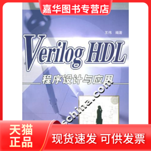 【正版现货】 VerilogHDL程序设计与应用 王伟 人民邮电出版社