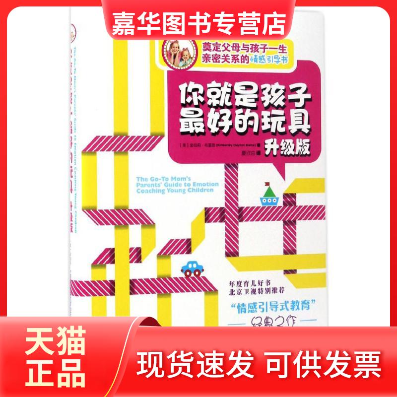 【正版现货】 你就是孩子的玩具:升级版 (美)金伯莉·布雷恩(Kimberley Clayton Blaine) 著;夏欣茁 译 著 南方出版社