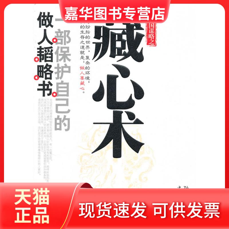 【正版现货】 藏心术 孙颢 中国华侨出版社