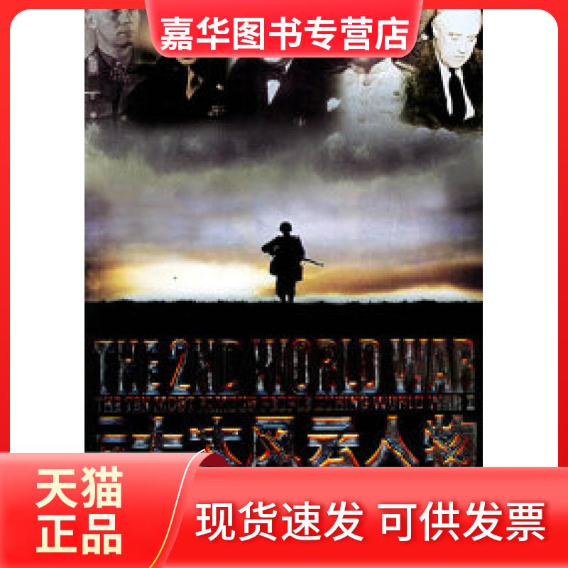【正版现货】 二战十大风云人物 孟节 哈尔滨出版社
