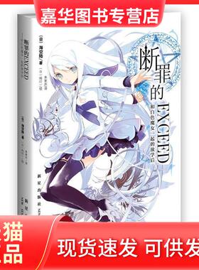 【正版现货】 断罪的EXCEED(和白色魔女一起的放学后) 海空陆 纯珪一 新星出版社