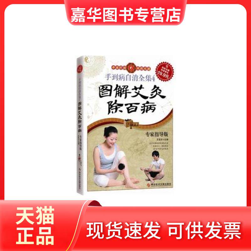 【正版现货】 图解艾灸除百病 王宏才主编 科学技术文献出版社