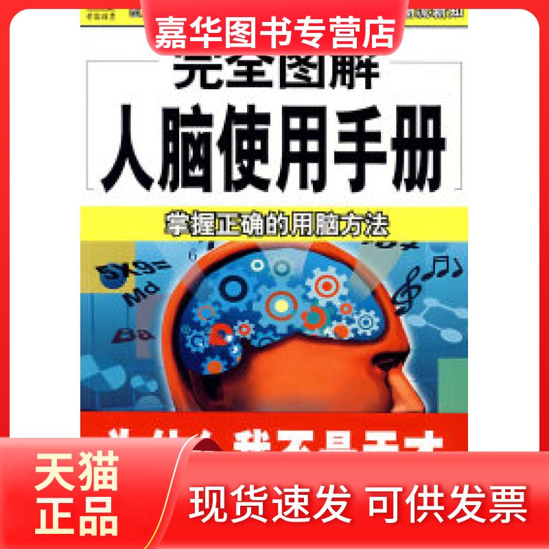 【正版现货】 图解人脑使用手册 丁童 南海出版公司