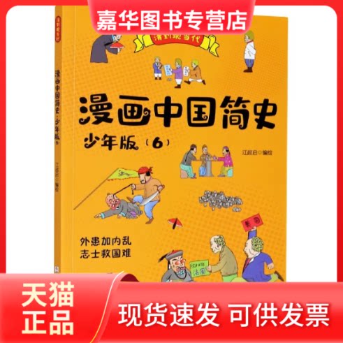 【正版现货】 漫画中国简史(少年版6清到现当代) 江政启 浙江少年儿童出版社