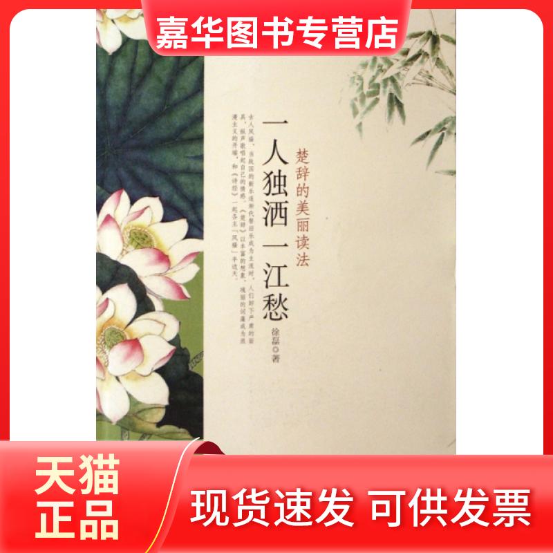 【正版现货】 一人独洒一江愁(楚辞的美丽读法) 徐磊 中国对外翻译出版公司