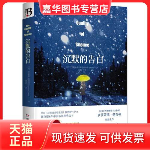 【正版现货】 沉默的告白 (英)罗莎蒙德·勒普顿(Rosamund Lupton) 著；刘勇军 译 湖南文艺出版社