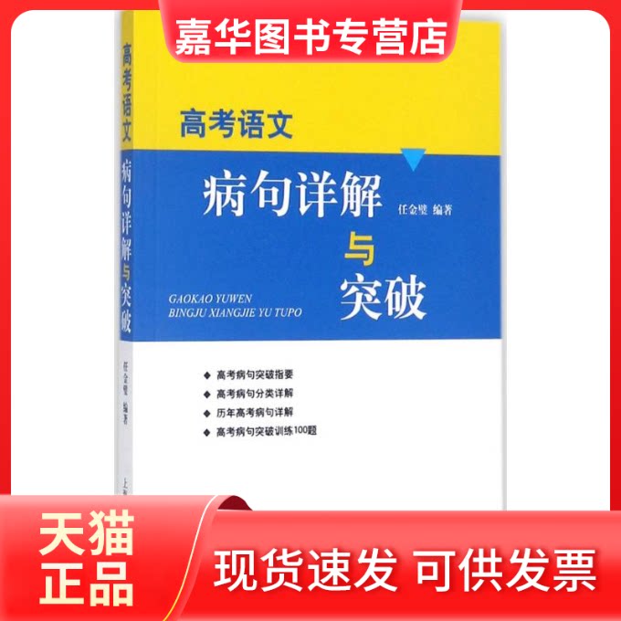 【正版现货】 高考语文病句详解与突破 任金璧 编著 上海辞书出版社