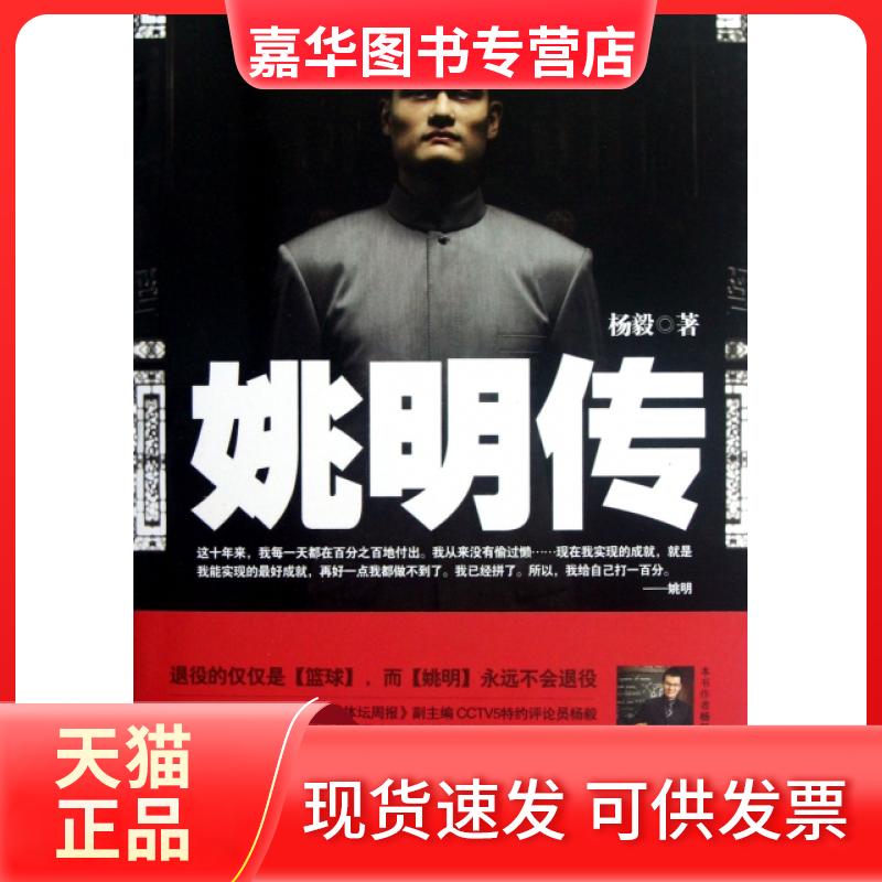 【正版现货】 姚明传(附光盘) 杨毅 新星出版社