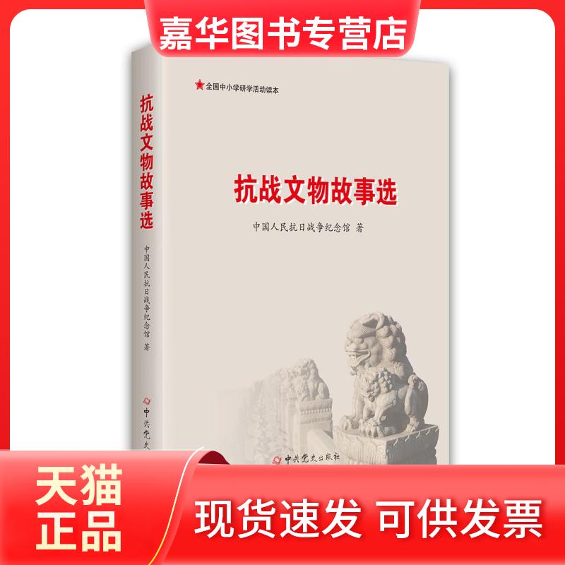 【正版现货】 抗战文物故事选 中国人民抗日战争纪念馆 编 史出版社