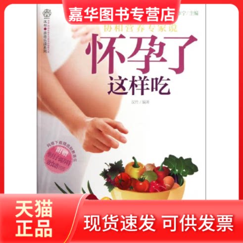 【正版现货】 怀孕了这样吃 李宁 主编 著 江苏科学技术出版社