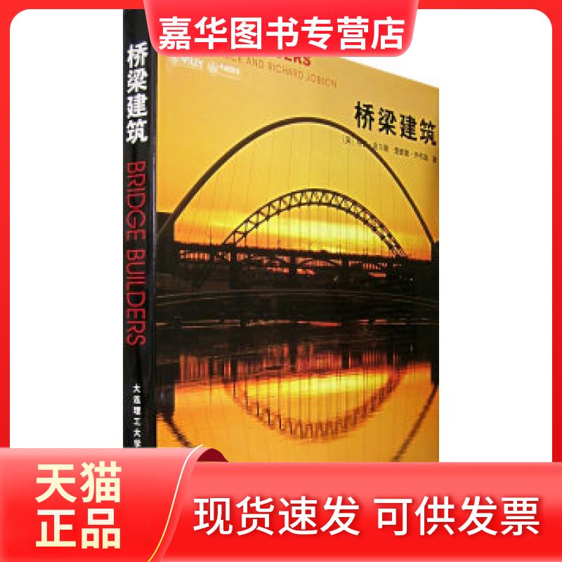【正版现货】 桥梁建筑(精) (英)马丁·皮尔斯 理查德·乔布森 吴静姝 王荣武 大连理工大学出版社