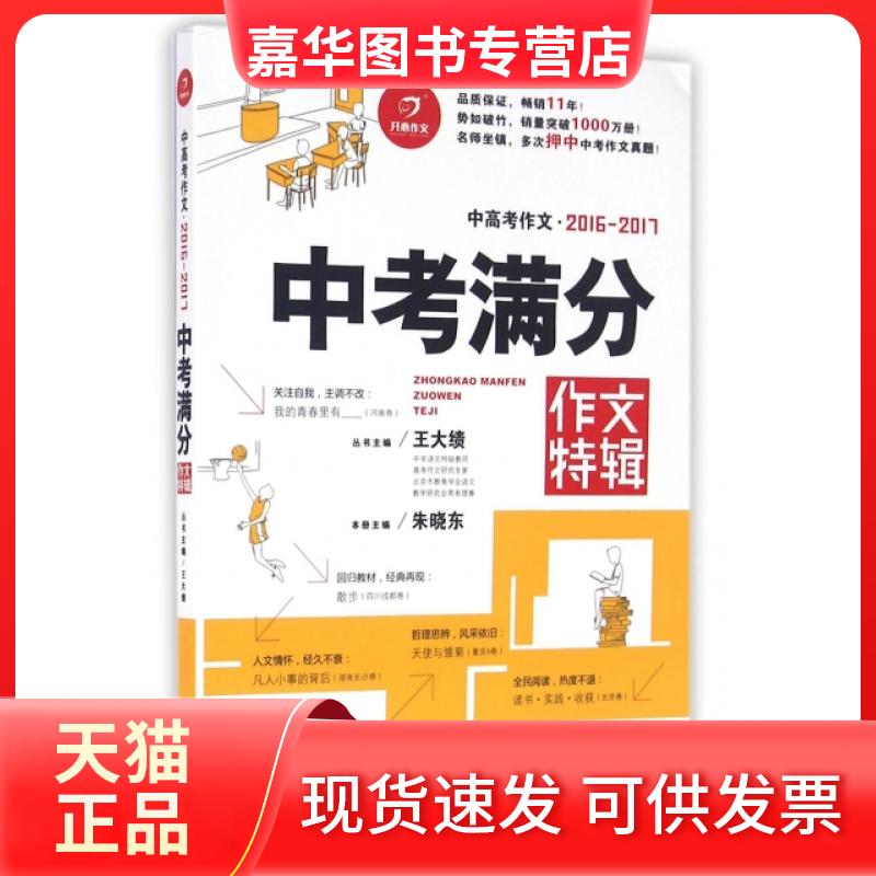 【正版现货】 2016-2017中考满分作文特辑(中高考作文) 朱晓东|总主编:王大绩 湖南教育出版社