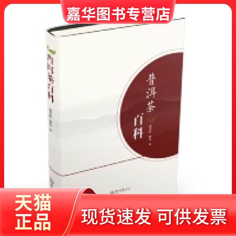 【正版现货】 普洱茶百科 缪泽群 中山大学出版社