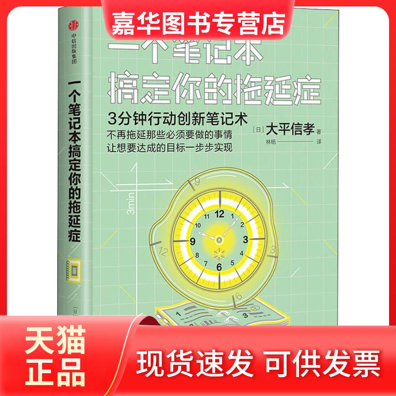 【正版现货】 一个笔记本搞定你的拖延症 (日)大平信孝 著 林杨 译 中信出版社
