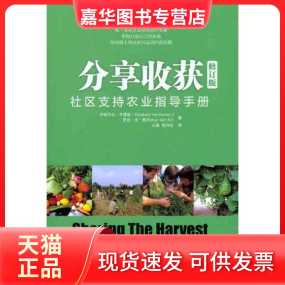 【正版现货】 分享收获:社区支持农业指导手册(修订版) 亨德森 等 著 石嫣 等 译 中国人民大学出版社