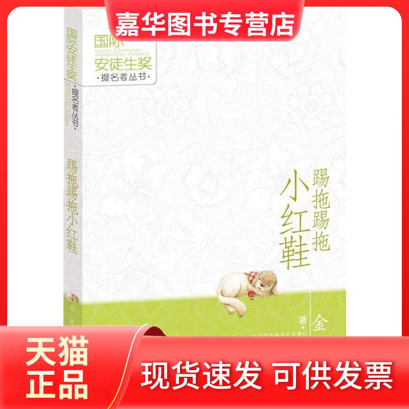 【正版现货】 靠前安徒生奖提名者丛书?踢拖踢拖小红鞋 金波 接力出版社