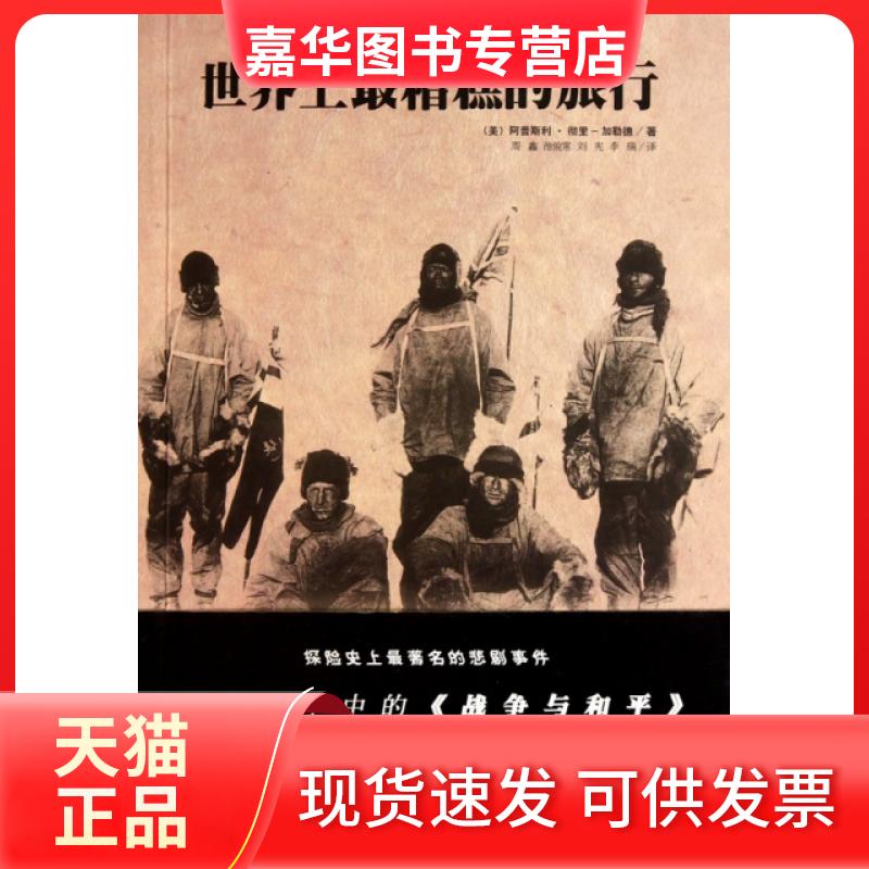 【正版现货】 糟糕的旅行 (美)阿普斯利·彻里-加勒德|译者:周鑫//池俊常//... 北方文艺出版社