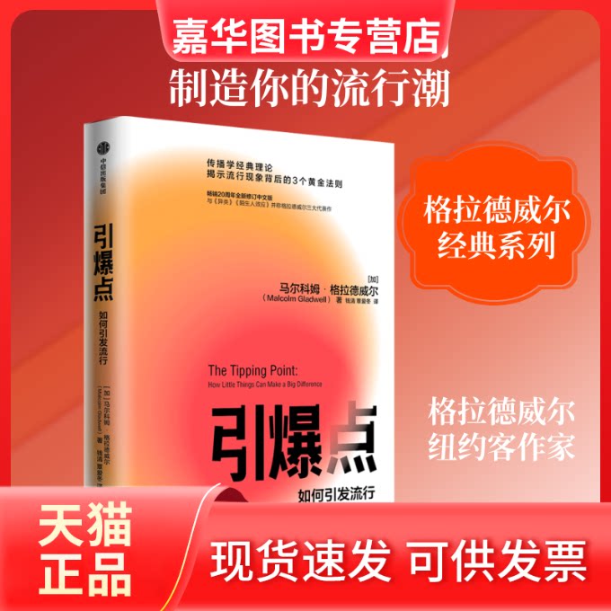 【正版现货】 引爆点(如何引发流行) (加)马尔科姆·格拉德威尔 著 钱清//覃爱冬 译 中信出版社