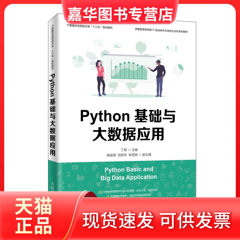 【正版现货】 Python基础与大数据应用 丁辉 编 人民邮电出版社