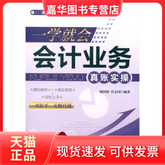 【正版现货】 一学就会会计业务真账实操 代义国 著作 广东经济出版社