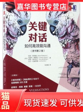 【正版现货】 关键对话 如何能沟通(原书第2版)(珍藏版) (美)科里·帕特森(Kerry Patterson) 等 著;崇毅译 著 机械工业出版社