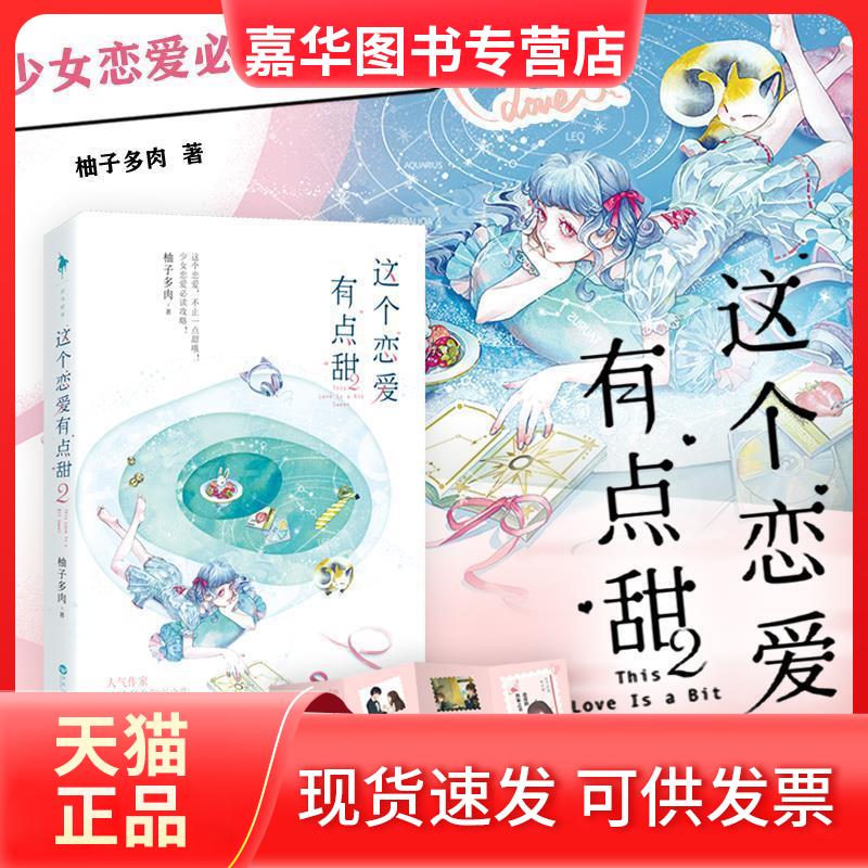 【正版现货】 这个恋爱有点甜 2 柚子多肉 著 百花州文艺出版社