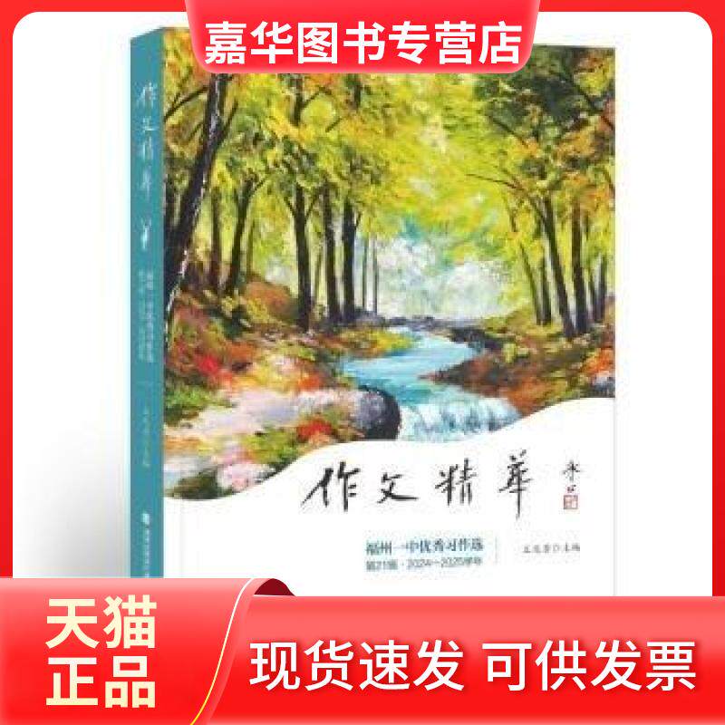 【正版现货】 作文精华(福州一中习作选2辑2024-2025学年) 未知 福建教育出版社