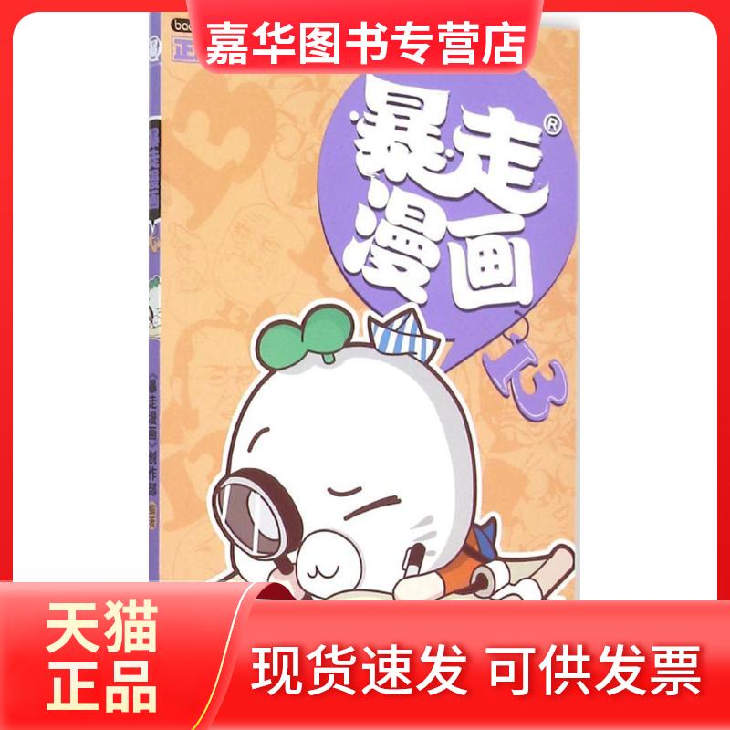 【正版现货】 暴走漫画 《暴走漫画》创作部 编著 著作 广东新世纪出版社