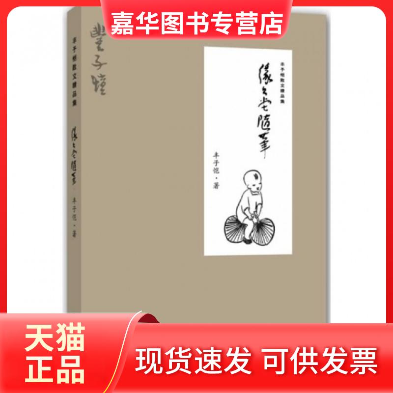 【正版现货】 缘缘堂随笔/丰子恺散文精品集 丰子恺 海豚