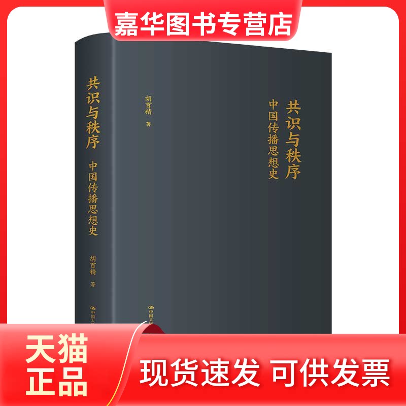 【正版现货】 共识与秩序:中国传播思想史 胡百精 中国人民大学出版社