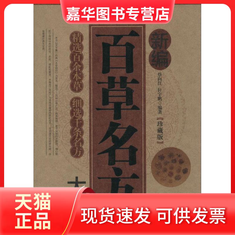 【正版现货】 新编百草名方大全 蔡向红,轩宇鹏 编著 著作 陕西科学技术出版社